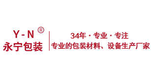 永（yǒng）宁包装