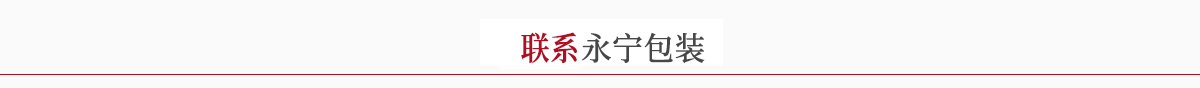 聯（lián）係（xì）美（měi）易包（bāo）裝