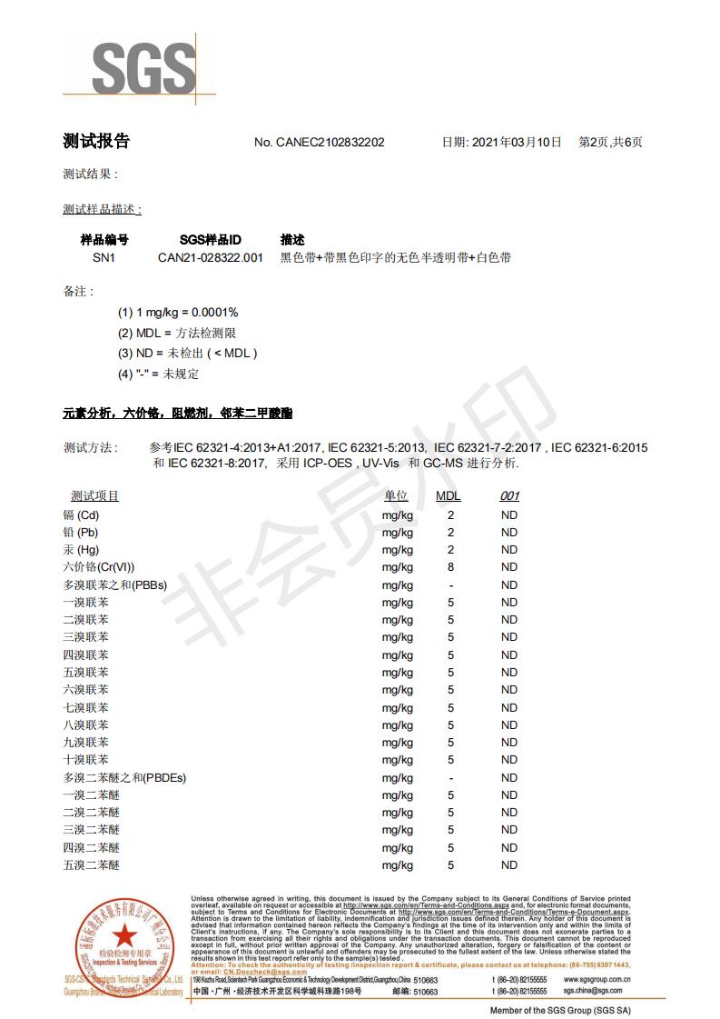 ROHS2.0打包帶（dài）SGS檢測報告2