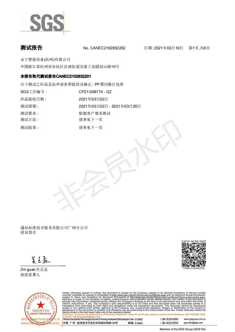 ROHS2.0打包帶SGS檢測（cè）報告1