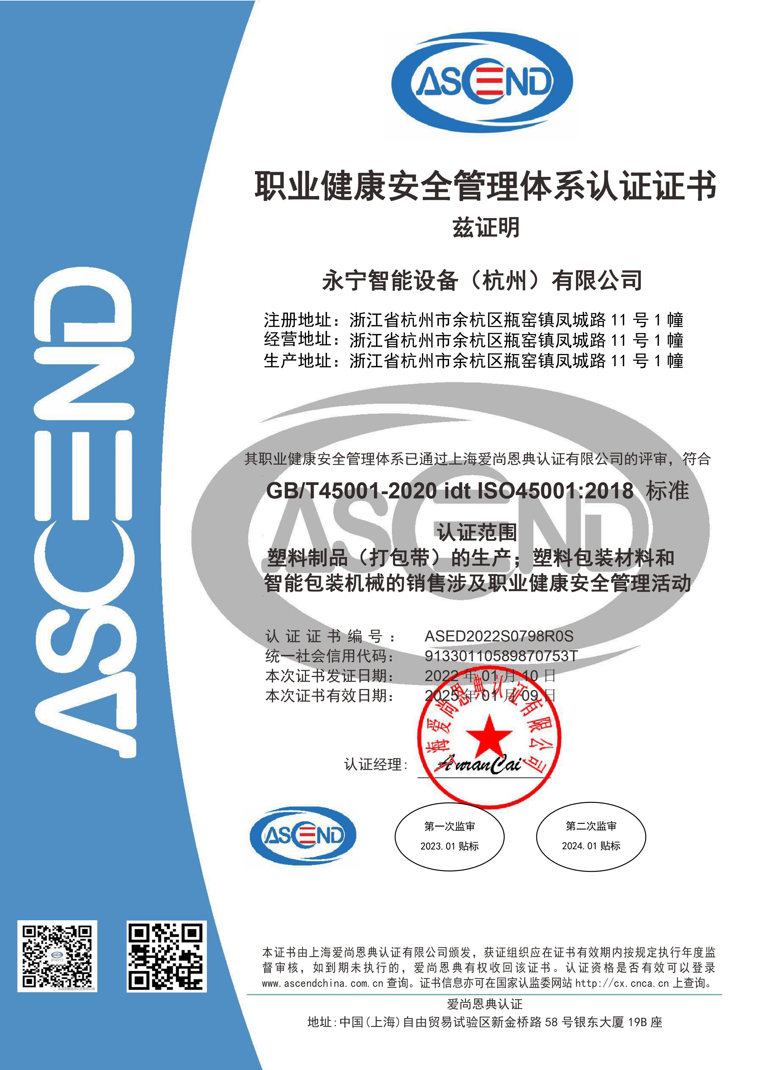 職業健康安全管理體係認證證書